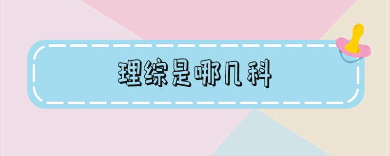 理综是哪几科_文综是哪几科