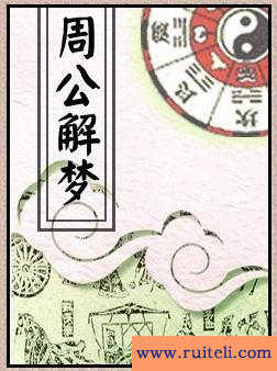 周公解梦(梦见死尸什么预兆周公解梦)
