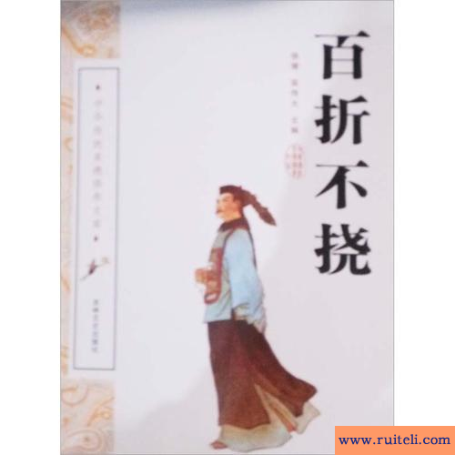 百折不挠的意思