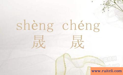 晟怎么读音