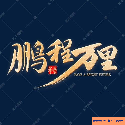 鹏程万里的意思