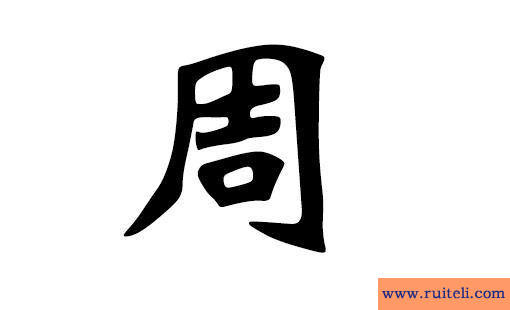 周姓女孩名字大全