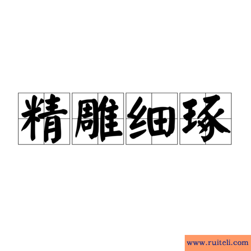 精益求精是什么意思