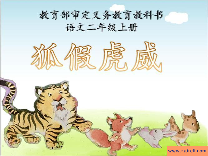 狐假虎威的假是什么意思