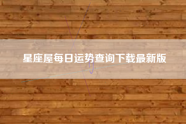 星座屋每日运势查询下载最新版