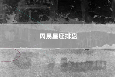 周易星座排盘 周易星座排盘