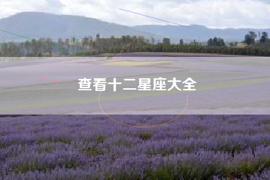 查看十二星座大全 查看十二星座大全
