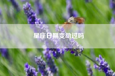 星座日期变动过吗 星座日期变动过吗