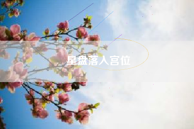 星盘落入宫位 星盘落入宫位