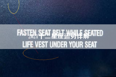 2021十二星座运势详解 2021十二星座运势详解