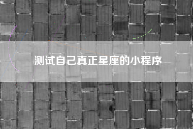 测试自己真正星座的小程序