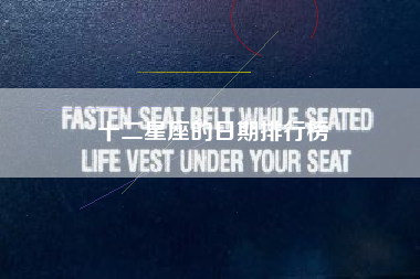 十二星座的日期排行榜