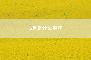 5月是什么星座