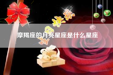 摩羯座的月亮星座是什么星座 摩羯座的月亮星座是什么星座